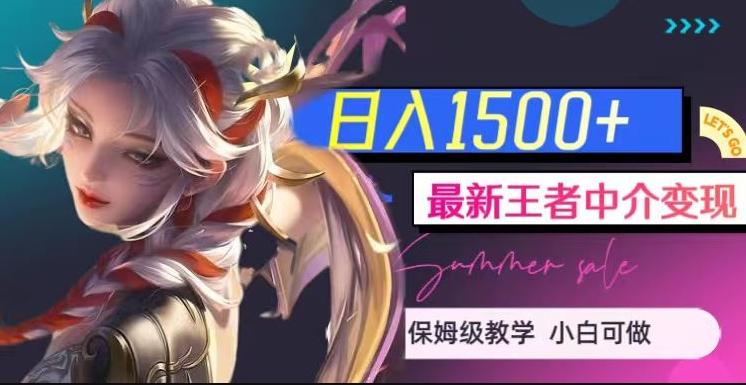 最新王者中介变现，日入1500+（教程+软件+1000G王者教学素材）【揭秘】-简创项目网