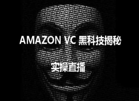 实操：AMAZON VC害人黑科技揭秘，跨境亚马逊教程-简创项目网