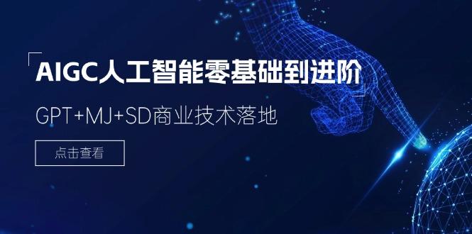 2024-AIGC人工智能零基础到进阶，GPT+MJ+SD商业技术落地(78节-简创项目网