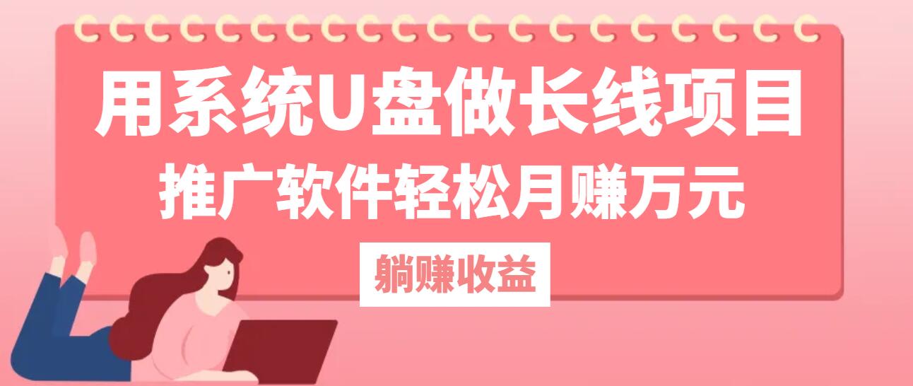 用系统U盘做长线项目，推广软件轻松月赚万元(附制作教程+软件-简创项目网