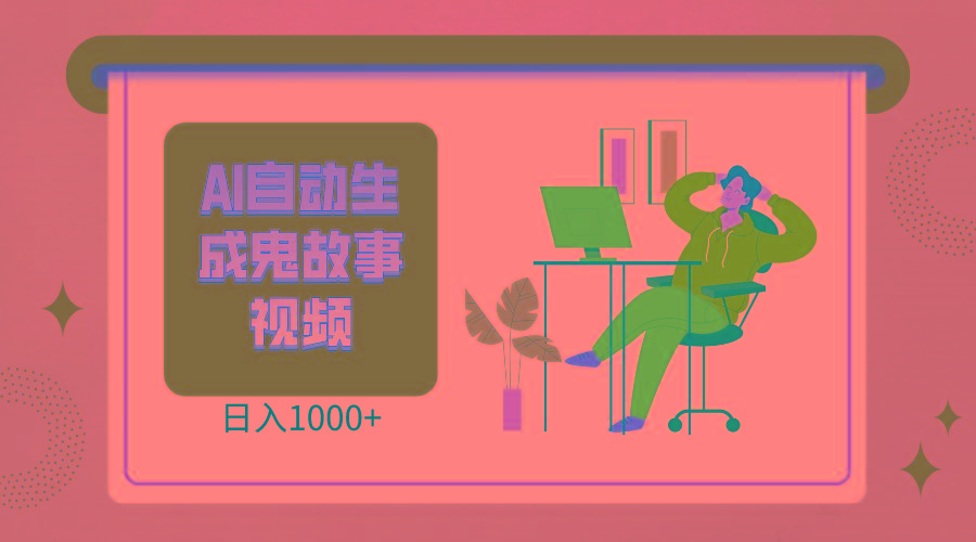 2024最新视频号AI恐怖故事短视频，日入1000+ 小白宝妈可做，超详细教学-简创项目网