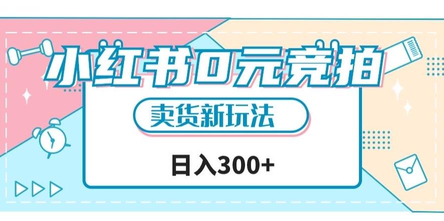 小红书0元竞拍，文玩卖货新玩法，一天轻松300+【揭秘】-简创项目网