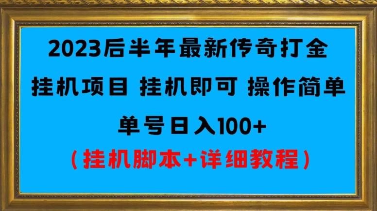 2023后半年最新传奇打金挂机项目单号日入100+（挂机脚本+详细教程）-简创项目网
