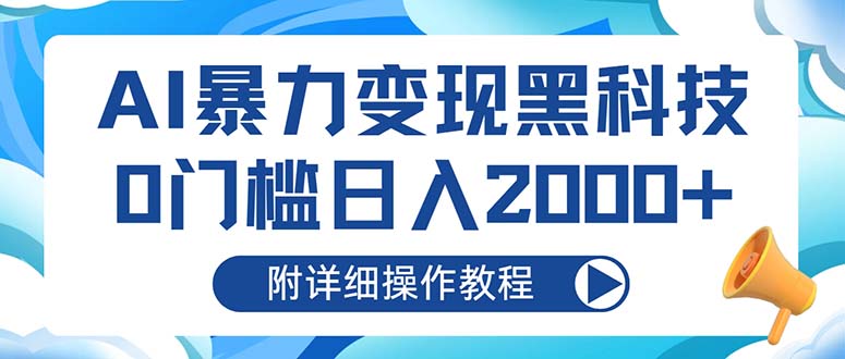 AI暴力变现黑科技，0门槛日入2000+(附详细操作教程-简创项目网