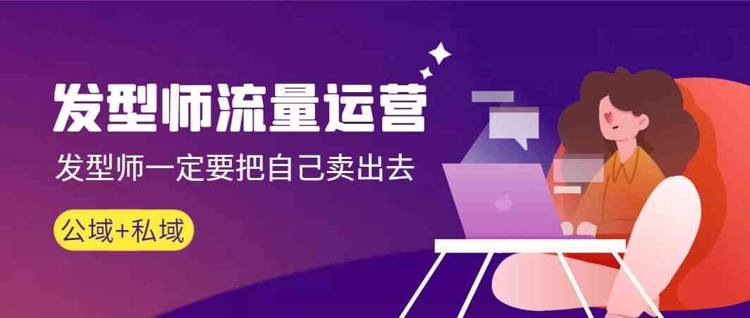 发型师流量运营，发型师一定要把自己卖出去(公域+私城)-简创项目网