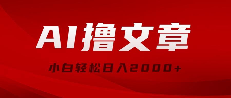AI撸文章，最新分发玩法，当天见收益，小白轻松日入2000+-简创项目网