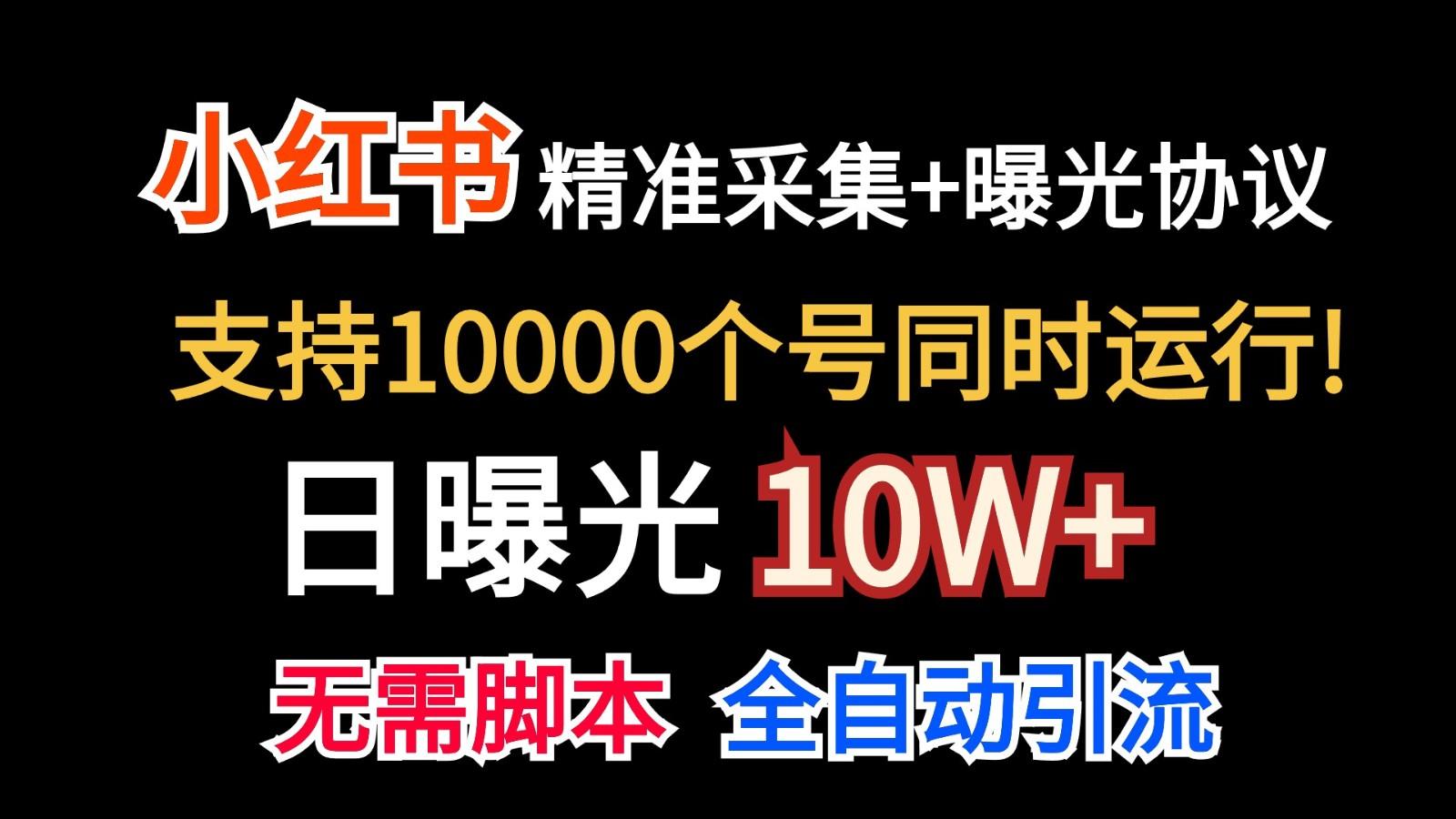 价值10万！小红书自动精准采集＋日曝光10w＋-简创项目网
