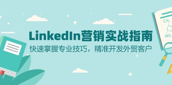 LinkedIn 营销实战指南：快速掌握专业技巧，精准开发外贸客户-简创项目网