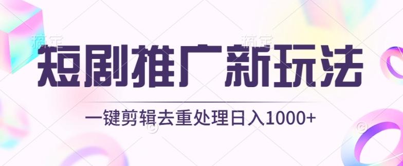 短剧推广新玩法，不剪辑，工具助力一键过原创，日入1000+【揭秘】-简创项目网