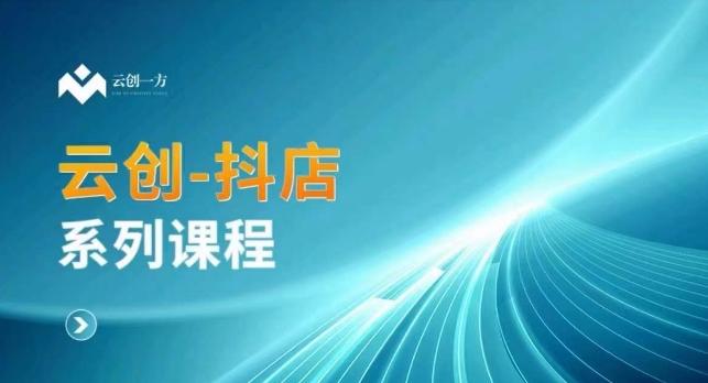 云创一方-抖店系列课，​抖店商城、商品卡、无货源等玩法-简创项目网