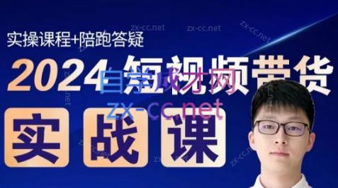 果哥·2024短视频带货实战课-简创项目网