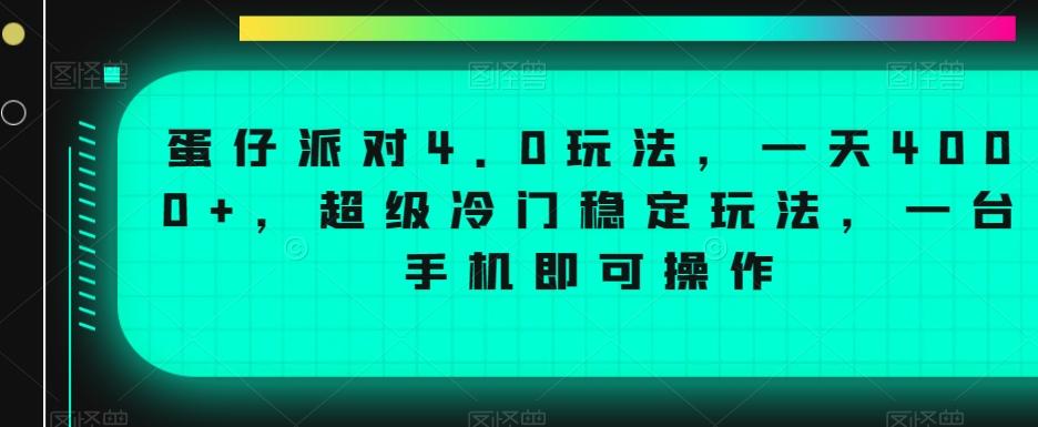 蛋仔派对4.0玩法，一天4000+，超级冷门稳定玩法，一台手机即可操作【揭秘】-简创项目网