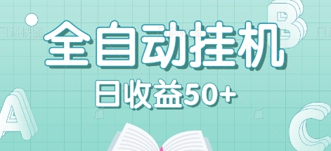 全自动挂机赚钱项目，多平台任务自动切换，日收益50+秒到账-简创项目网
