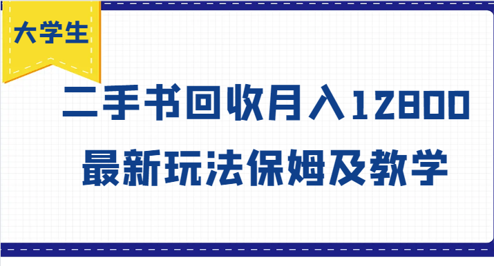 大学生创业风向标，二手书回收月入12800，最新玩法保姆及教学-简创项目网