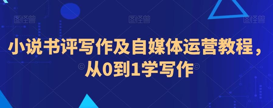 小说书评写作及自媒体运营教程，从0到1学写作-简创项目网