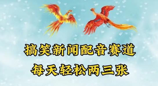 中视频爆火赛道一搞笑新闻配音赛道，每天轻松两三张【揭秘】-简创项目网