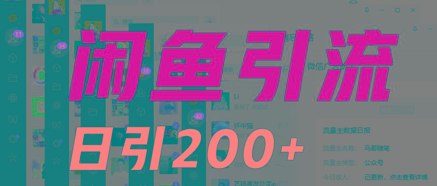 外面收6980闲鱼引流法，日引200+创业粉，每天稳定2000+收益，保姆级教程适合居家做-简创项目网