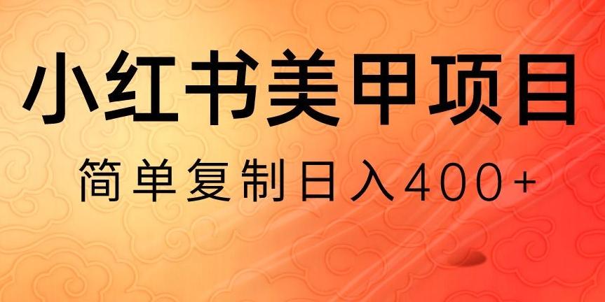 小红书搬砖项目，无货源美甲美睫，日入400一1000+【揭秘】-简创项目网