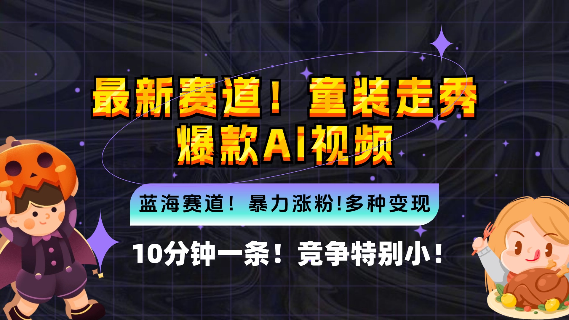 新蓝海赛道，童装走秀爆款Ai视频，10分钟一条 竞争小 变现机会超多，小…-简创项目网