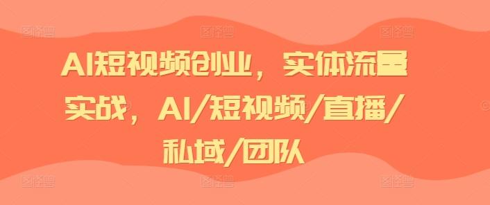 AI短视频创业，实体流量实战，AI/短视频/直播/私域/团队-简创项目网