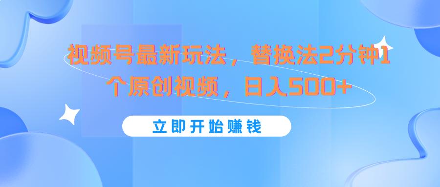 视频号最新玩法，替换法2分钟1个原创视频，日入500+-简创项目网