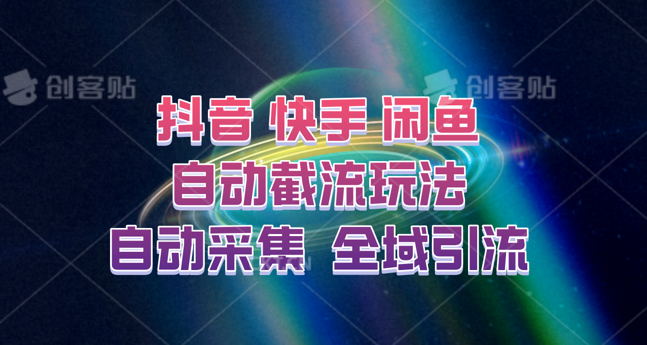 快手、抖音、闲鱼自动截流玩法，利用一个软件自动采集、评论、点赞、私信，全域引流-简创项目网