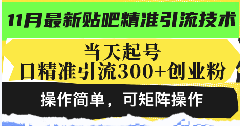 最新贴吧精准引流技术，当天起号，日精准引流300+创业粉，操作简单，可…-简创项目网