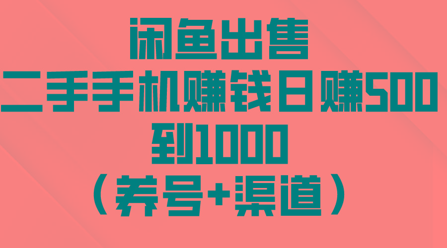 闲鱼出售二手手机赚钱，日赚500到1000(养号+渠道-简创项目网