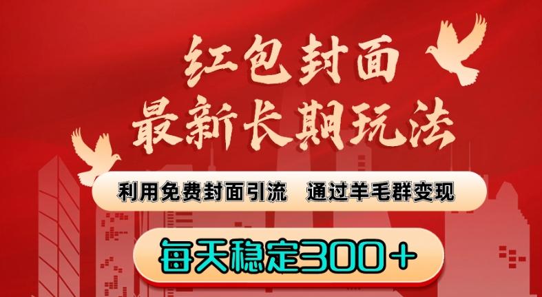红包封面最新长期玩法：利用免费封面引流，通过羊毛群变现，每天稳定300＋【揭秘】-简创项目网