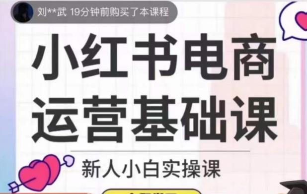 小红书电商运营基础课，新人小白实操课-简创项目网