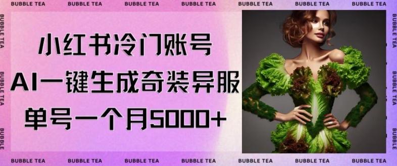 小红书冷门账号，利用AI一键生成奇装异服，单号一月变现5000+【揭秘】-简创项目网