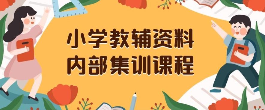 小学教辅资料，内部集训保姆级教程，私域一单收益29-129（教程+资料）-简创项目网