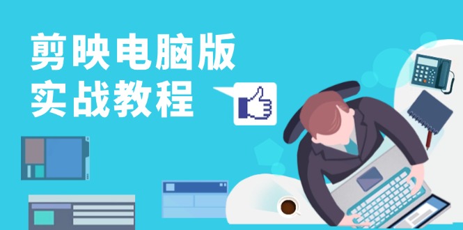 剪映电脑版实战教程，0基础打造短视频剪辑高手，详解功能、工具与实操案例-简创项目网