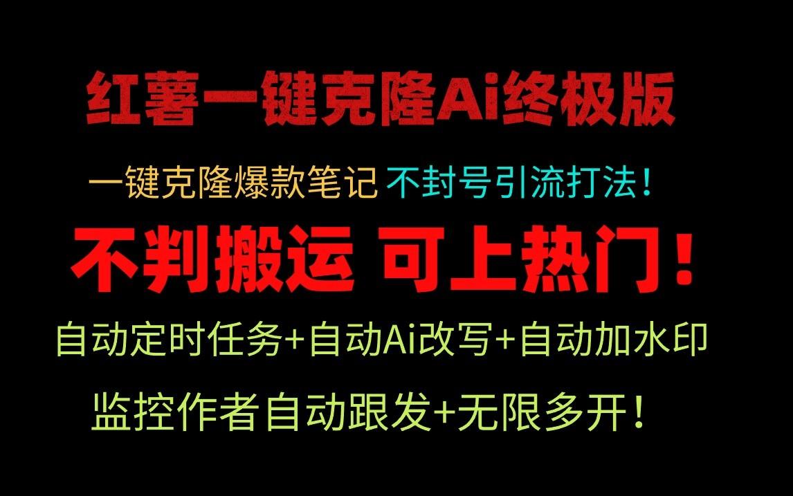 小红书一键克隆Ai终极版-流量爆炸！1.38.1版本-简创项目网