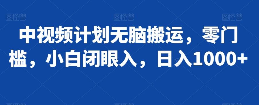 中视频计划无脑搬运，零门槛，小白闭眼入，日入1000+-简创项目网
