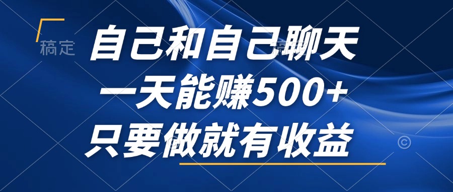 自己和自己聊天，一天能赚500+，只要做就有收益，不可错过的风口项目！-简创项目网