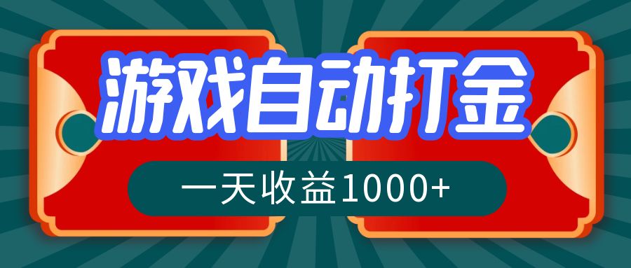 游戏自动搬砖打金，一天收益1000+ 长期稳定的项目-简创项目网