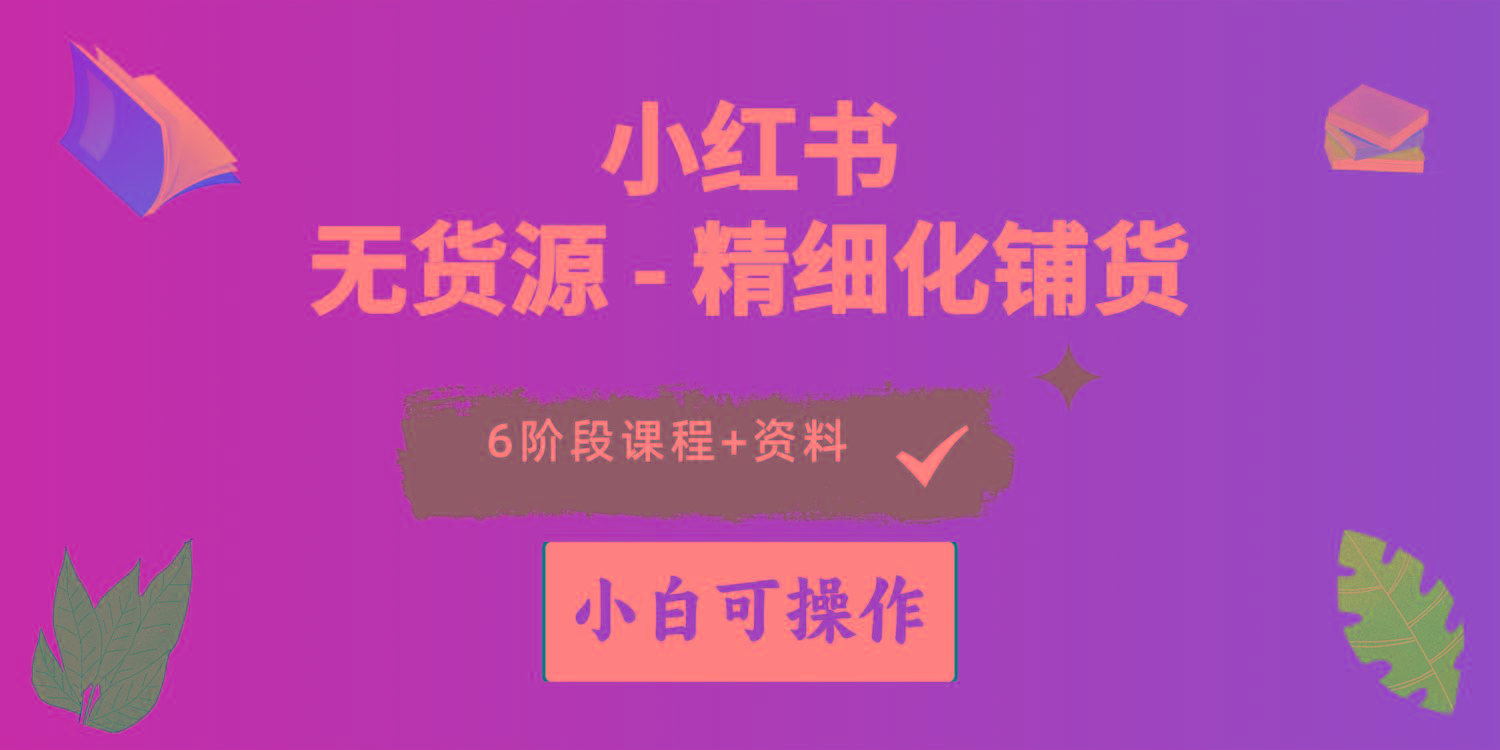2024小红书电商风口正盛，全优质课程、适合小白(无货源-简创项目网
