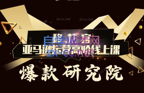 跨境移花宫·亚马逊运营高阶线上课-简创项目网