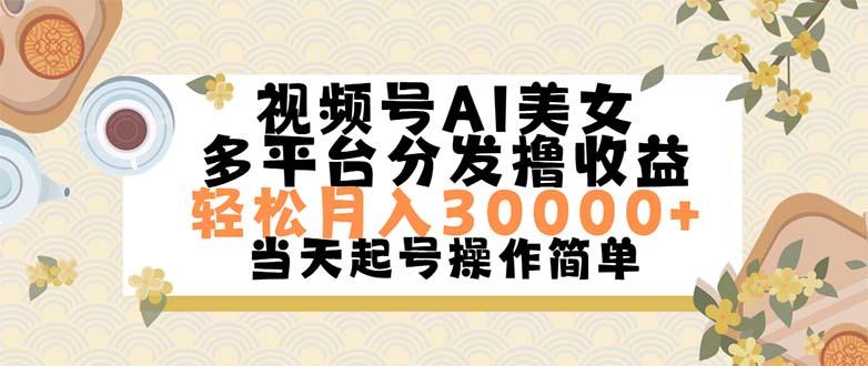 视频号AI美女，轻松月入30000+,操作简单轻松上手-简创项目网