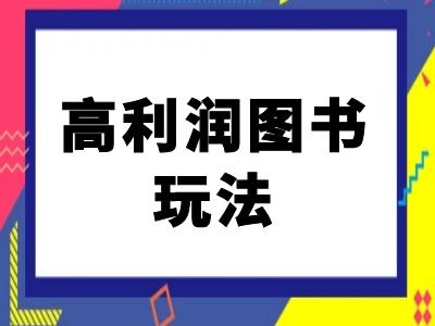 闲鱼高利润图书玩法-闲鱼电商教程-简创项目网