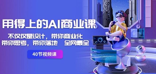 用得上的AI商业课：不仅仅是设计，带你商业化-带你思考-带你落地-全网最全-简创项目网
