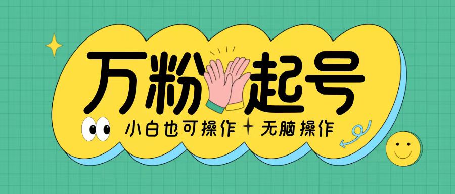 无脑涨万粉方法，2天必起千粉，单日收益2张，小白轻松上手【揭秘】-简创项目网