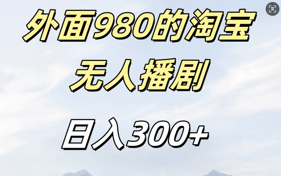 外面卖980的淘宝短剧挂JI玩法，不违规不封号日入300+【揭秘】-简创项目网