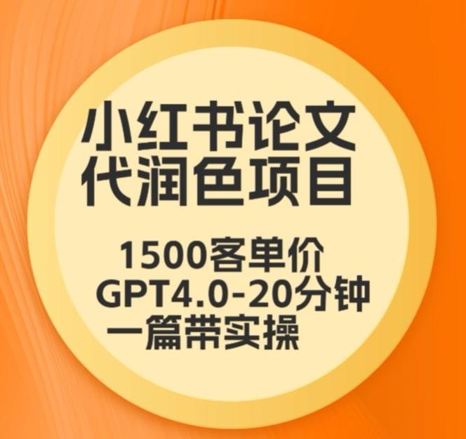 毕业季小红书论文代润色项目，本科1500，专科1200，高客单GPT4.0-20分钟一篇带实操【揭秘】-简创项目网