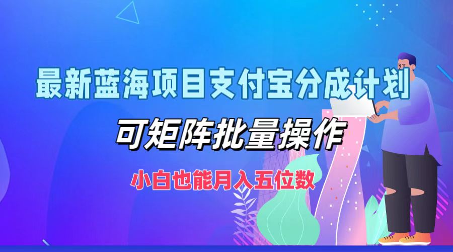 最新蓝海项目支付宝分成计划，可矩阵批量操作，小白也能月入五位数-简创项目网
