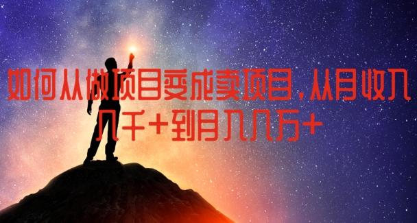 如何从做项目变成卖项目，从月收入几千到月入几万【揭秘】-简创项目网