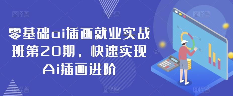 零基础ai插画就业实战班第20期，快速实现Ai插画进阶-简创项目网