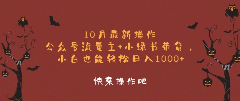 10月最新操作，公众号流量主+小绿书带货，小白轻松日入1000+-简创项目网