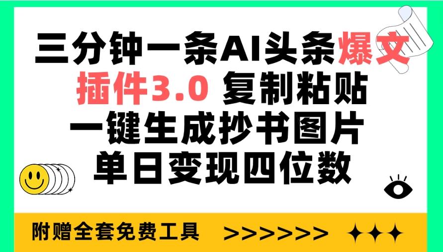 (9914期)三分钟一条AI头条爆文，插件3.0 复制粘贴一键生成抄书图片 单日变现四位数-简创项目网